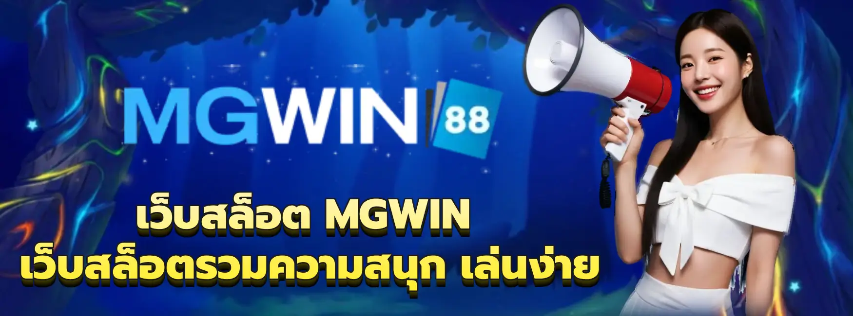 เว็บสล็อต MGWIN